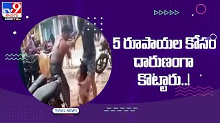 5 రూపాయల కోసం దారుణంగా కొట్టారు..! - TV9