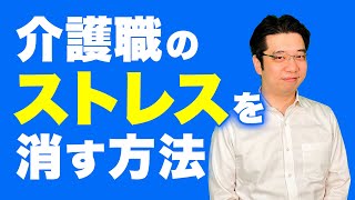 【やらないと損】介護職のストレスを簡単に消す方法