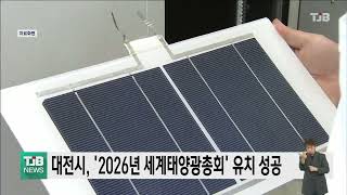 대전시, '2026년 세계태양광총회' 유치 성공｜ TJB 대전·세종·충남뉴스