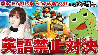 🐤英語禁止 #オーバークック２🐸もずはゃガチバトル！【#もずとはゃにぇ】