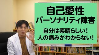 パワハラ上司？　自己愛性パーソナリティ障害について解説しました【精神科医が一般の方向けに病気や治療を解説するCh】