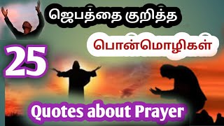 ஜெபத்தை குறித்த 25  பொன்மொழிகள்| Quotes about Prayer| Prayer Statements| Great Light Church Meesalai