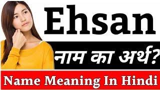 Ehsan Name Meaning In Hindi | Ehsan Naam Ka Arth Kya Hai | Ehsan Ka Arth | Ehsan Naam Ka Matlab Kya