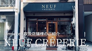 NEUF CRÊPERIE.様のご紹介　紅茶専門店 amsu tea