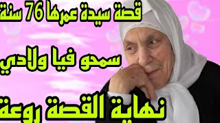 الحلقة168👍قصة حقيقية  تبكي الحجر😰سمحو فيا ولادي💔ربي كبير ما تقنطوش من رحمة الله🤲مؤثرة جدا❤️‍🔥