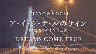 DREAMS COME TRUE『ア・イ・シ・テ・ルのサイン 〜わたしたちの未来予想図〜』cover【Piano&Vocal / 歌詞フル】