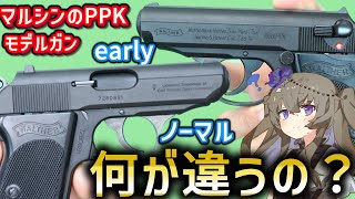 【マルシン工業】ワルサー PPK 、PPK early 発火モデルガン 春日部つむぎ、冥鳴ひまりとみる モデルガンレビュー  マルゼンPPKと比較も【モデルガン】