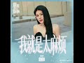 袁娅维 tia ray 我就是太麻烦 高清高音质 《耀眼的你呀》电视剧片尾曲