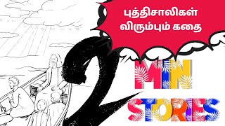 Genius story | What an Intelligence? | அறுபதாங்கோழி  | புத்திசாலிதனமான 2 நிமிட கதைகள்