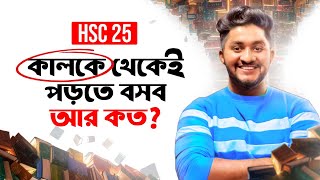 HSC 25 | কালকে থেকেই পড়তে বসব আর কত? | ASM Anas Ferdous