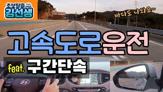 [초보탈출#12]고속도로 주행 고속도로 시선처리 고속도로 진입로 구간단속 카메라