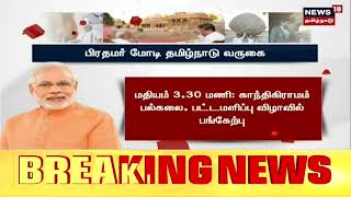 Tamil Nadu | தமிழ்நாட்டிற்கு இன்று பிரதமர் மோடி வருகை - முன்னேற்பாடுகள் | PM Modi