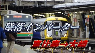 【走行音】E231系近郊形未更新車 恵比寿→大崎