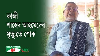 বিশিষ্ট শিল্পপতি কাজী শাহেদ আহমেদ মৃত্যু**বরণ করেছেন