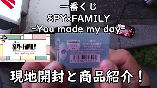 【一番くじ】 SPY×FAMILY ｰYou made my dayｰ を引いてみた！ 現地開封と商品紹介していきます。【スパイファミリー】