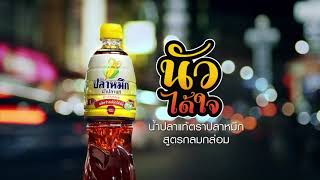 น้ำปลาแท้ตราปลาหมึก ฉลากเหลือง สูตรกลมกล่อม นัวได้ใจ หมักธรรมชาติ100%