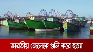 ভারতের জেলেকে গুলি করে হত্যা করলো পাকিস্তান, ধরে নিয়ে গেছে ৬ জনকে | India_Pak