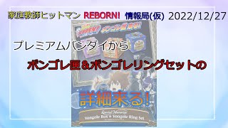 [ついに来た]プレミアムバンダイから ボンゴレ匣＆ボンゴレリングセットの詳細来る!