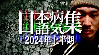 【厳選】悪化し続ける日本語病気シーンじょ【2024年上半期】