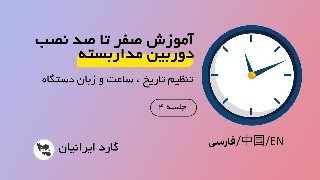 تنظیم تاریخ و ساعت و فارسی کردن دستگاه دی وی آر -جلسه چهارم