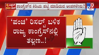 Infighting in Karnataka Congress: ಪಂಚ ಫಲಿತಾಂಶ! ಕೈ ಪಾಳಯದಲ್ಲಿ ಸೀನಿಯರ್ಸ್, ಜ್ಯೂನಿಯರ್ಸ್ ಬಣ ಬಡಿದಾಟ?