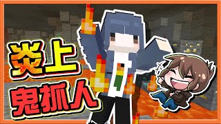 『Minecraft：幽靈躲貓貓』在岩漿裡抓鬼❓【炎上鬼抓人】幽靈獨秀整場！把獵人耍得團團轉😂【巧克力】