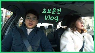 운전Vlog/남편의 감시하에 운전중인 김여사/초보운전