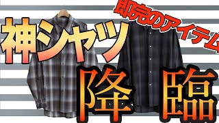 【これを待っていた】即完したWYMの新作シャツをレビュー！