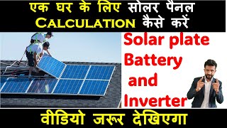 एक घर के लिए सोलर पैनल Battery \u0026 Inverter Calculation कैसे करें |