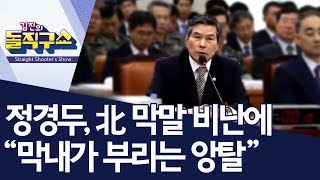 [핫플]정경두, 北 막말 비난에 “막내가 부리는 앙탈” | 김진의 돌직구쇼