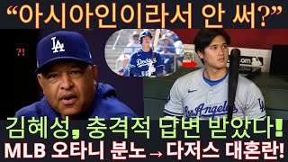 “아시아인이라서 안 써?” 김혜성, 다저스 감독에게 충격 답변! 오타니도 분노 폭발!