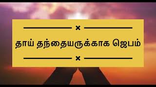 Prayer for Parents|தாய் தந்தையருக்காக செபம்#prayer #christianprayers #செபம்#