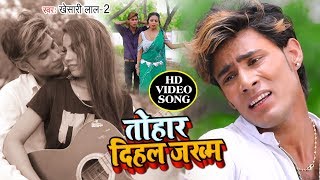 तोहार दिहल जख्म |100% रुला देगा ये दर्द भरा गीत | Tohar Dihal Jakham | Khesari Lal - 2 | Sad Song