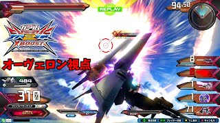 【EXVS2XB】猛者の戦い2【オーヴェロン視点】クロブ Part2