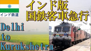 インド版急行もりおか？　庶民派昼行急行で行くデリー小旅行　22429/Delhi - Pathankot SF Express from Old Delhi to Kurkshetra