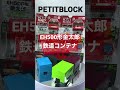 プチブロック eh500形 金太郎 鉄道 コンテナ ダイソー petitblock kintaro daiso