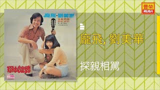 龐飛 Ft. 劉美華 - 探親相罵 - [Original Music Audio]