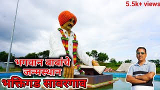 Sant Bhagwan Baba janm sthal Bhaktigad Savargav Patoda Beed राष्ट्रसंत भगवान बाबा जन्मस्थल सावरगाव !