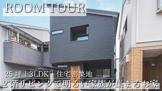 【ルームツアー】3LDK｜25坪｜ロフト｜限られた土地でも 3つの”A