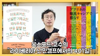 옥스포드 교수가 난민캠프에서 401일? ⌜아프리카인, 신실한 기독교인, 채식주의자, 맨유 열혈 팬, 그리고 난민⌟ ⎪Feel이 좋은 어필