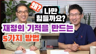 재정의 기적을 만드는 5가지 방법(마 4장 3-4절)_feat 라영환교수(총신대학교) at 강남비전CBMC