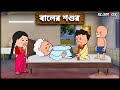 😂 বালের শশুর 😂 Baler Sosur Futo Bangla Funny Comedy Video | Fata Bangla Funny | Slumfox