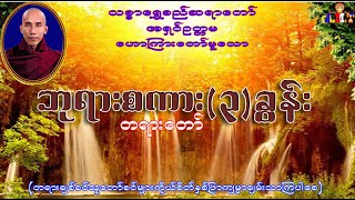 ဘုရားစကား ၃ခွန်း  သစ္စာရွှေစည်ဆရာတော် အရှင်ဥတ္တမ