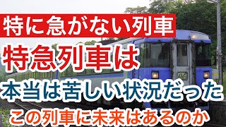 【迷列車で行こう】謎学編 33「特に急がない列車」という特急は本当は苦しい状況に陥っていた どんな列車が該当するのか