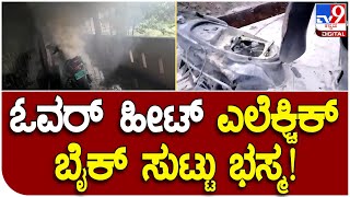 Electric Bike Fire: ನೋಡ ನೋಡ್ತಿದ್ದಂತೆ ಮನೆ ಮುಂದೆ ನಿಲ್ಲಿಸಿದ್ದ ಬೈಕ್​ ಬೆಂಕಿಗಾಹುತಿ | #TV9D