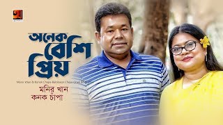 Bhalobashar Cheyeo Onek Beshi Priyo | Monir Khan, Kanak Chapa | Official Lyrical Video