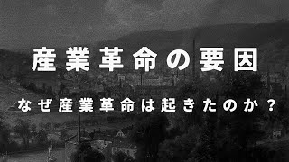 【産業革命とは？】起きた要因＆きっかけを簡単に解説【世界史】