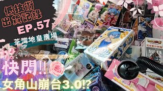 [夾公仔] 低技術出貨記錄✓ Ep.57∆ @荃灣地皇廣場 快閃女角山崩3.0 分享夾公仔樂趣 香港夾公仔 打台 模型 三爪機 夾娃娃 娃娃機 Claw Machine UFO catcher