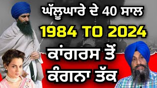 ਘੱਲੂਘਾਰੇ ਦੇ 40 ਸਾਲ 1984 ਤੋਂ 2024 ਤੱਕ I ਕਾਂਗਰਸ ਤੋਂ ਕੰਗਨਾ ਤੱਕ I Dr Sukhpreet Singh Udhoke