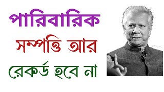 ১ টি কারনে পারিবারিক সম্পত্তি আর ওয়ারিশদের নামে রেকর্ড হবে না |